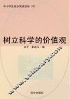树立科学的价值观 封面