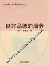 良好品德的培养 封面