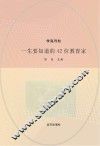 一生要知道的42位教育家 封面