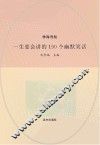 一生要会讲的190个幽默笑话 封面