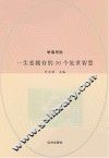一生要拥有的36个处世智慧 封面
