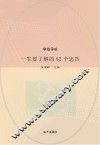 一生要了解的62个忠告 封面