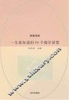 一生要知道的96个儒学智慧 封面