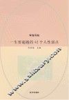 一生要超越的42个人性弱点 封面