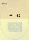 牛顿 封面