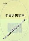 中国历史故事 封面
