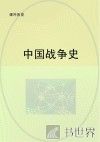 中国战争史 封面