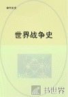 世界战争史 封面