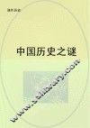 中国历史之谜 封面