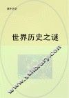 世界历史之谜 封面