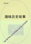 趣味历史故事 封面