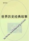 世界历史经典故事 封面