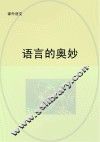语言的奥妙 封面