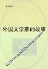外国文学家的故事 封面