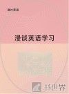 漫谈英语学习 封面