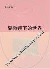 显微镜下的世界 封面