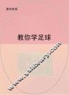 教你学足球 封面