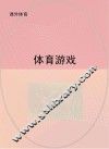 体育游戏 封面