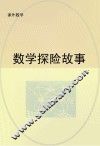 数学探险故事 封面