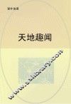 天地趣闻 封面