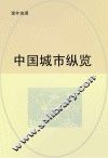 中国城市纵览 封面