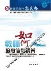 教师如何培育信息素养 封面