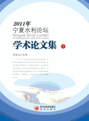 2011年宁夏水利论坛学术论文集  下 封面