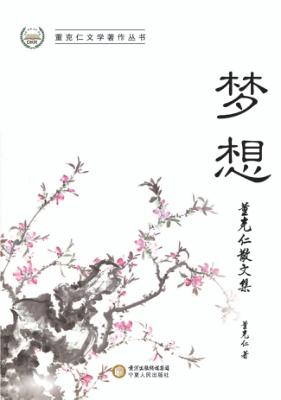 梦想  董克仁散文集 封面