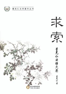 求索  董克仁法律文集 封面