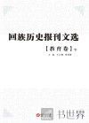 回族历史报刊文选  教育卷  下 封面