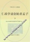 仁政学说创始者孟子  下 封面