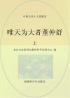 唯天为大者董仲舒  上 封面