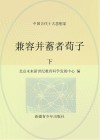 兼容并蓄者荀子  下 封面