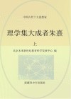 理学集大成者朱熹  上 封面