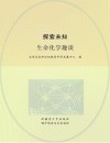 探索未知  生命化学趣谈 封面