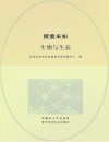 探索未知  生物与生态 封面