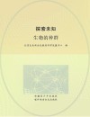探索未知  生物的种群 封面
