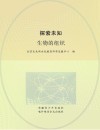 探索未知  生物的组织 封面
