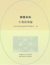 探索未知  生物的细胞 封面