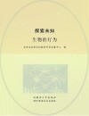探索未知  生物的行为 封面