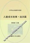 儿童成长故事  滋润篇 封面
