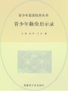 青少年勤俭启示录 封面