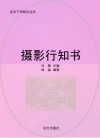 摄影行知书 封面