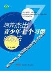 培养杰出青少年七个习惯的方法 封面