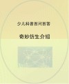 奇妙仿生介绍 封面