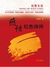 感悟红色诗词 封面