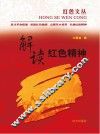 解读红色精神  1 封面
