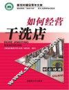如何经营干洗店 封面
