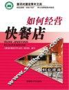 如何经营快餐店 封面