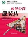 如何经营服装店 封面